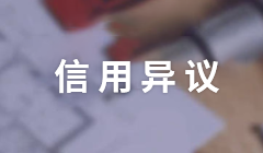 信用異議